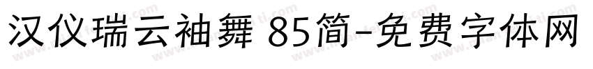 汉仪瑞云袖舞 85简字体转换